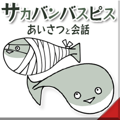 「サカバンバスピス。」あいさつ編