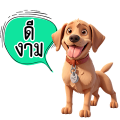 คำทักทายน่ารักๆ จากลาบราดอร์ รีทรีฟเวอร์