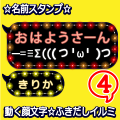 動く顔文字4「きりか」のふきだしイルミ