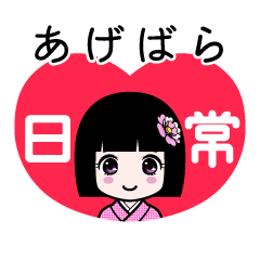 あげばら（日常）のLINEスタンプ