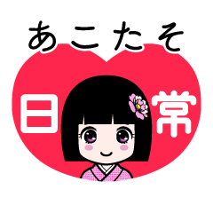 あこたそ（日常）のLINEスタンプ