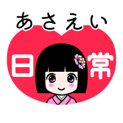 あさえい（日常）のLINEスタンプ