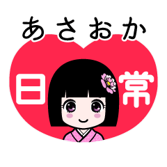 あさおか（日常）のLINEスタンプ