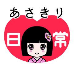 あさきり（日常）のLINEスタンプ