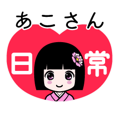 あこさん（日常）のLINEスタンプ