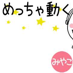 MIYAKO's VERY MOVE Short hair STICKER!
