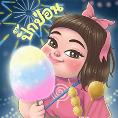 ลูกกวาด มีปากมีเสียงแล้วนะ