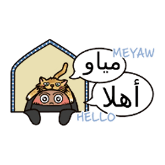 ムスリマちゃん日常会話：アラビア語と英語