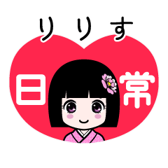 りりす（日常）のLINEスタンプ