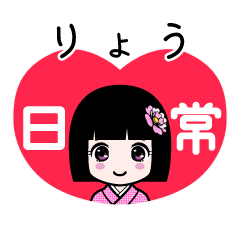 りょう（日常）のLINEスタンプ