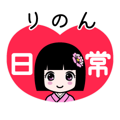 りのん（日常）のLINEスタンプ