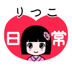 りつこ（日常）のLINEスタンプ