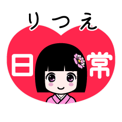 りつえ（日常）のLINEスタンプ