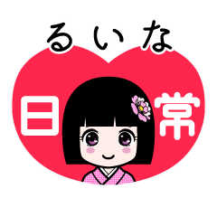 るいな（日常）のLINEスタンプ