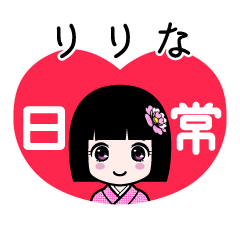りりな（日常）のLINEスタンプ