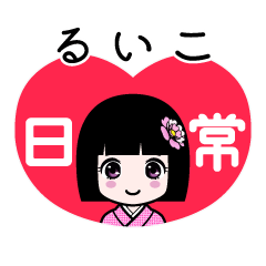 るいこ（日常）のLINEスタンプ