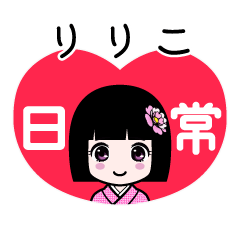 りりこ（日常）のLINEスタンプ