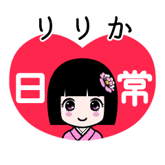 りりか（日常）のLINEスタンプ