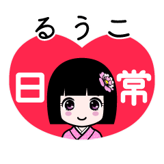 るうこ（日常）のLINEスタンプ