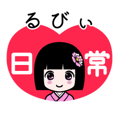 るびぃ（日常）のLINEスタンプ