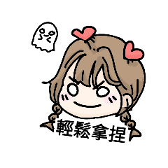 我與我的幽靈夥伴