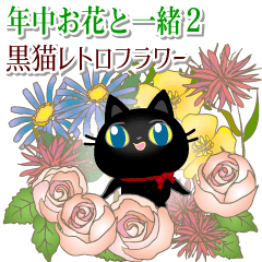 年中お花と一緒２黒猫レトロフラワー（改）