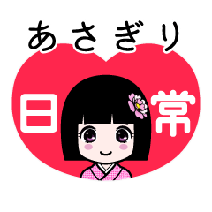 あさぎり（日常）のLINEスタンプ