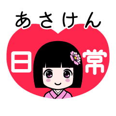 あさけん（日常）のLINEスタンプ