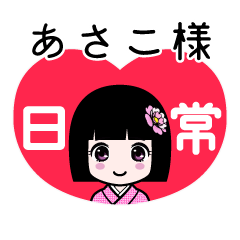 あさこ様（日常）のLINEスタンプ