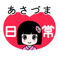 あさづま（日常）のLINEスタンプ