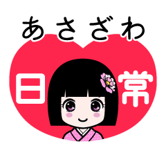 あさざわ（日常）のLINEスタンプ