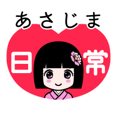 あさじま（日常）のLINEスタンプ