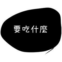 今天吃什麼呢～