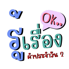 Everyday words Thai 2
