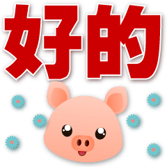 Cute Pig-Practical Sticker*