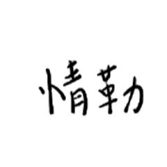 就是手寫字嘻嘻