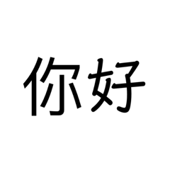 Me的文字