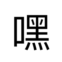 Me的文字②