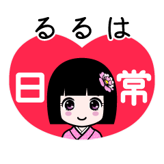るるは（日常）のLINEスタンプ