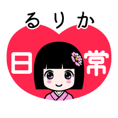るりか（日常）のLINEスタンプ