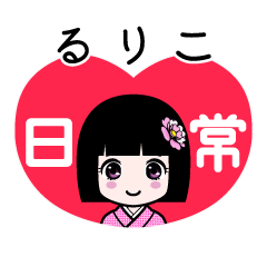 るりこ（日常）のLINEスタンプ