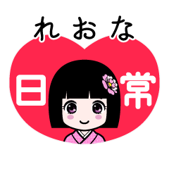 れおな（日常）のLINEスタンプ