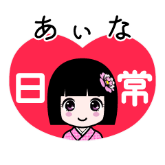 あぃな（日常）のLINEスタンプ