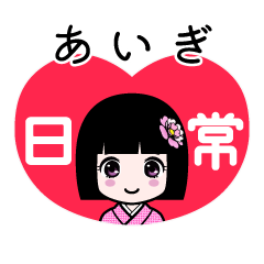 あいぎ（日常）のLINEスタンプ