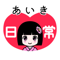 あいき（日常）のLINEスタンプ