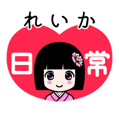 れいか（日常）のLINEスタンプ