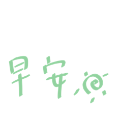 我的手寫貼圖ㄧㄚ
