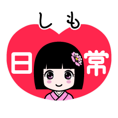 しも（日常）のLINEスタンプ