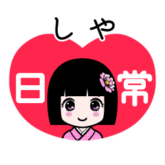 しや（日常）のLINEスタンプ