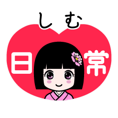 しむ（日常）のLINEスタンプ